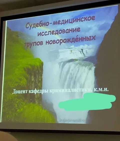Исследование трупов новорождённых на фоне водопада