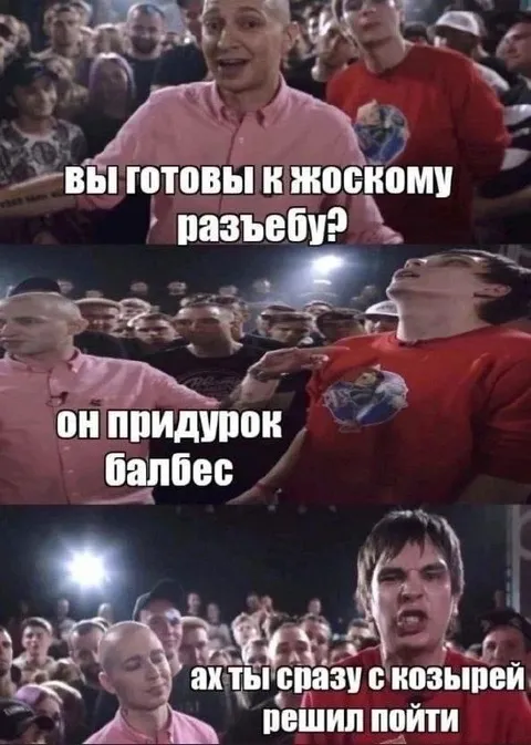 Готовы к жёсткому разъёбу