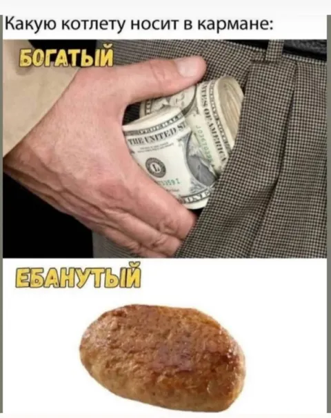 Какую котлету носит в кармане