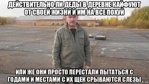 Деды в деревне кайфуют