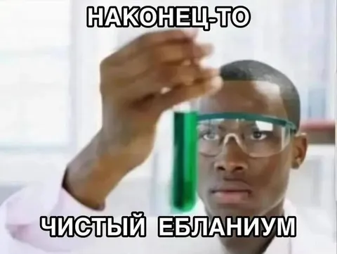 Чистый ебланиум в пробирке