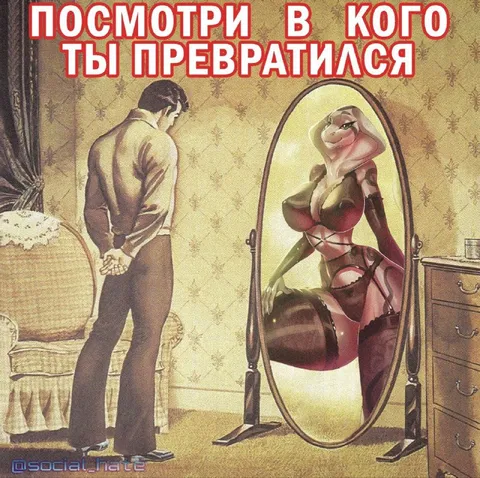Посмотри, в кого ты превратился