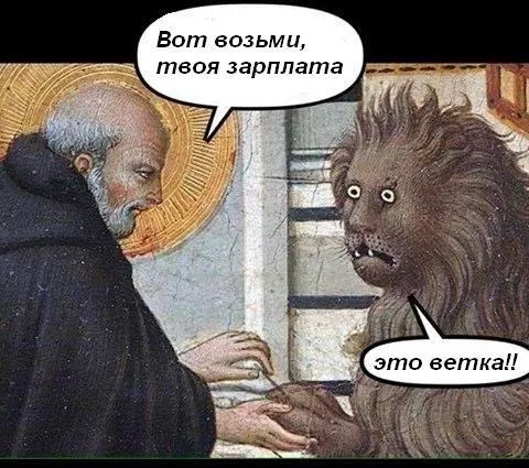Вот возьми, твоя зарплата