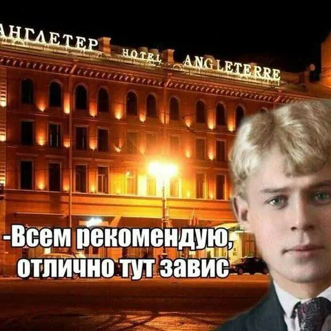 Есенин рекомендует отель Angleterre