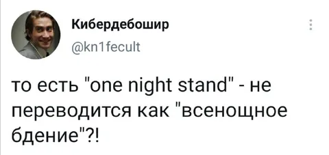 Одноразовая связь как всенощное бдение