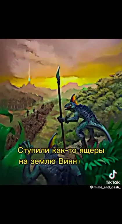 Великие ящеры пришли в избу