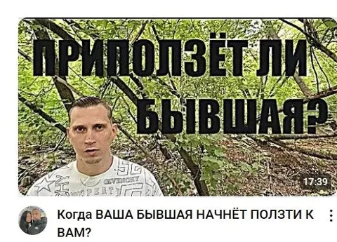 Приползёт ли бывшая