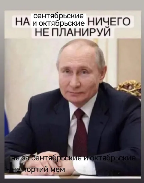 Сентябрьские и октябрьские ничего не планируй