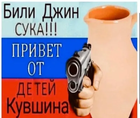 Били Джин сука