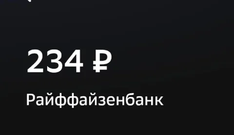 234 рубля от Райффайзенбанка