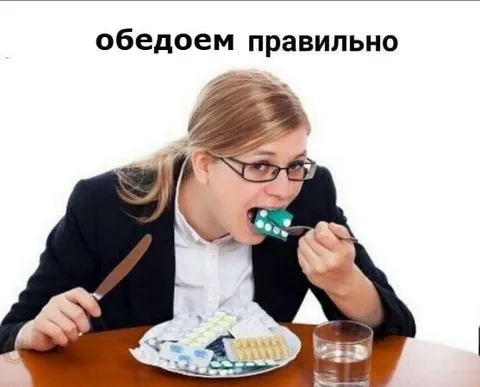Обедаем правильно с таблетками