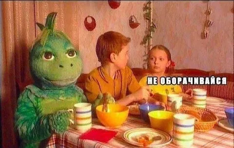 Не оборачивайся за столом
