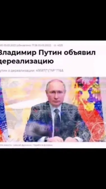 Путин объявил дереализацию