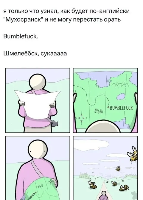 Как будет Мухосранск по-английски