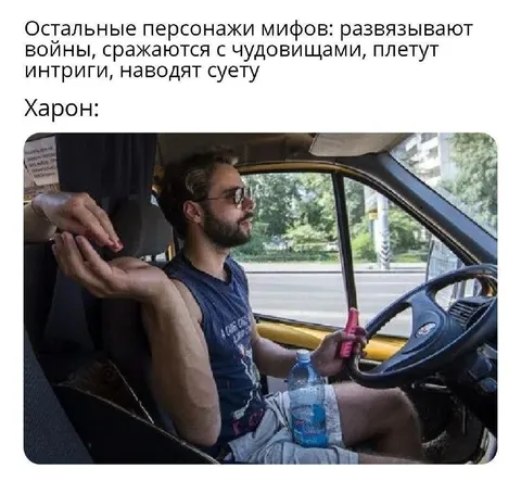 Харон развозит души на такси