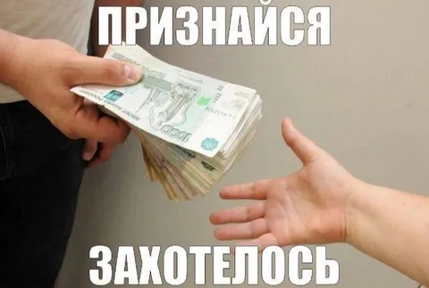Признайся, захотелось денег