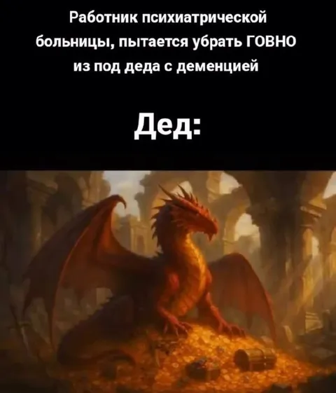 Дед охраняет своё говно