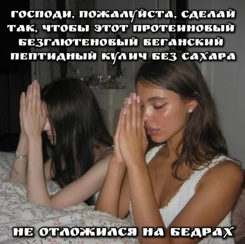 Молитва о белковых сладостях