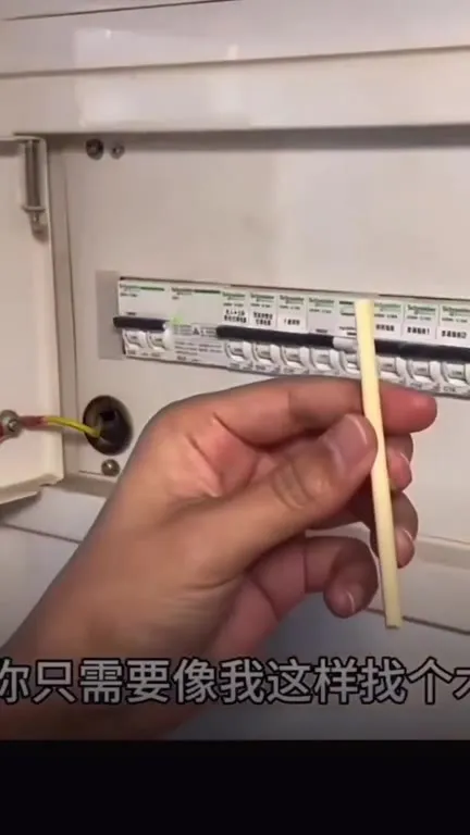 用筷子防止跳闸