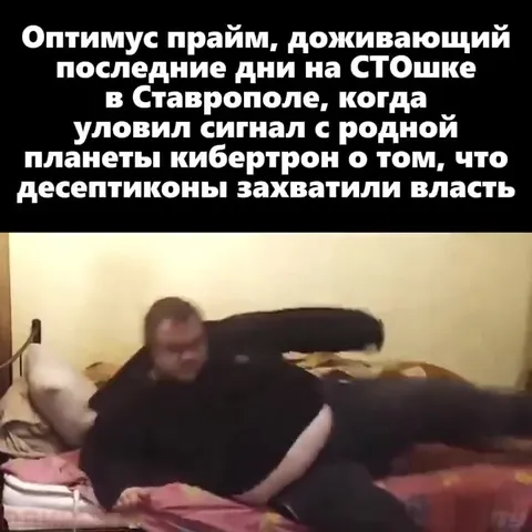 Оптимус Прайм услышал сигнал