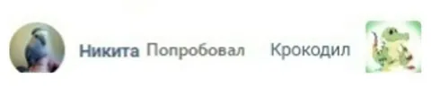 Никита попробовал крокодила