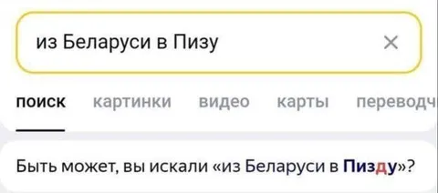 Из Беларуси в Пизду