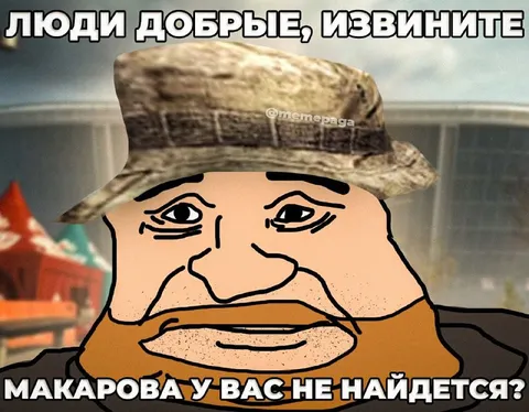 Мака́рова у вас не найдется?