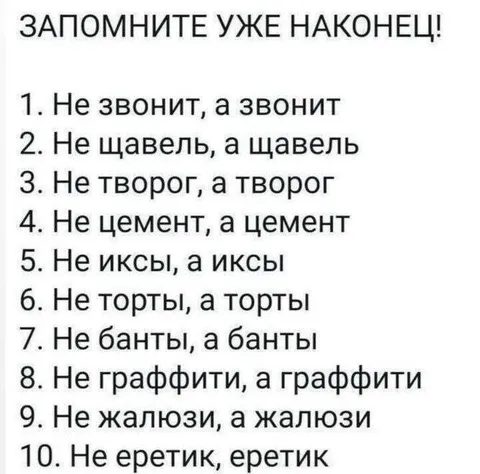 Запомните уже наконец ударения