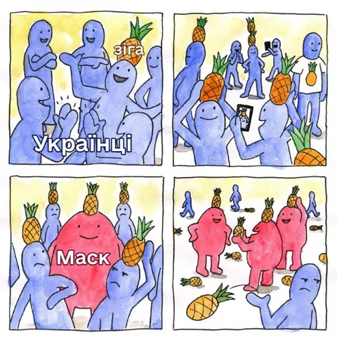Українці та Маск з ананасами