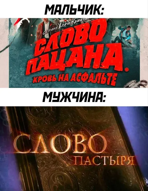 Слово пацана и слово пастыря