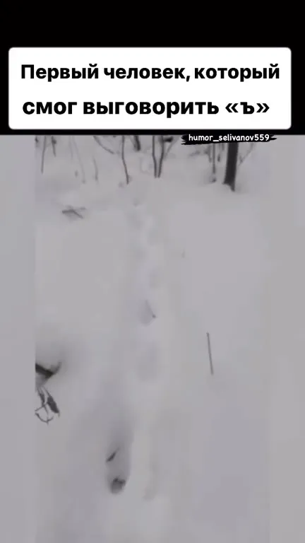 Первый человек, выговоривший «ъ»