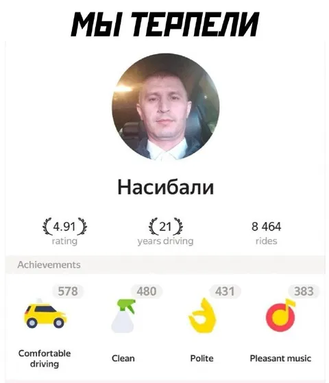 Мы терпели Насибали
