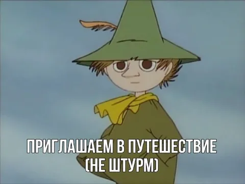 Приглашаем в путешествие без штурма