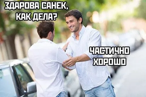 Частично хорошо