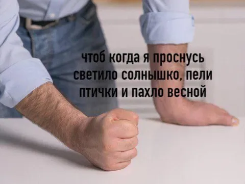 Когда просыпаешься весной
