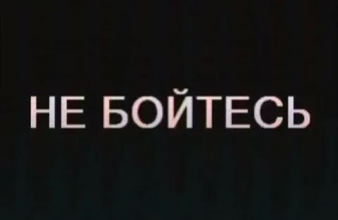 Не бойтесь