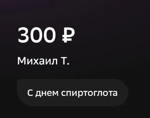 С днем спиртоглота