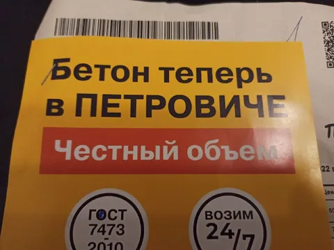 Бетон теперь в Петровиче
