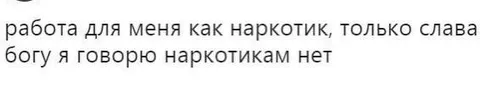 Работа как наркотик