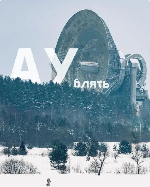 АУ, блять, где я?