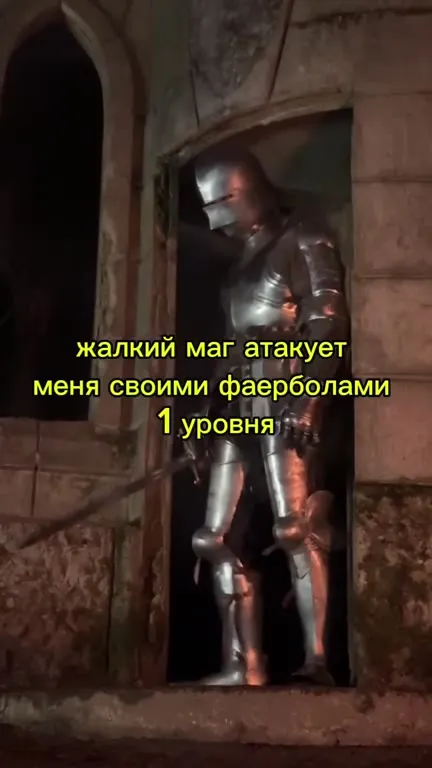 Рыцарь против мага первого уровня