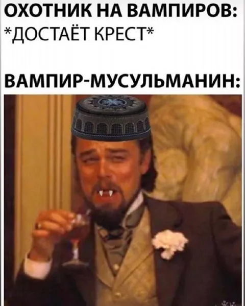 Вампир-мусульманин и крест