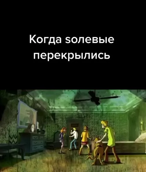 Когда солевые перекрылись