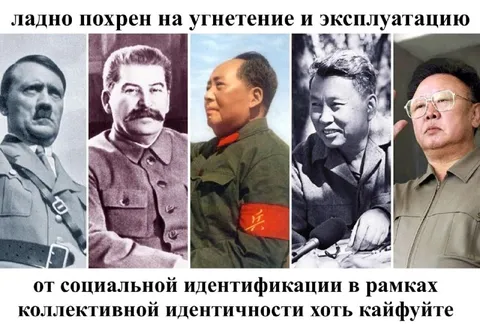 Коллективная идентичность диктаторов