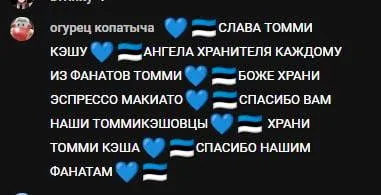 Фанаты Томми славят кумира