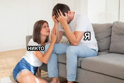 Я и никто