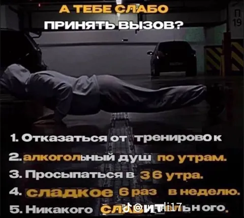 А тебе слабо принять вызов?
