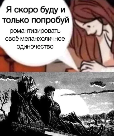 Романтизировать одиночество