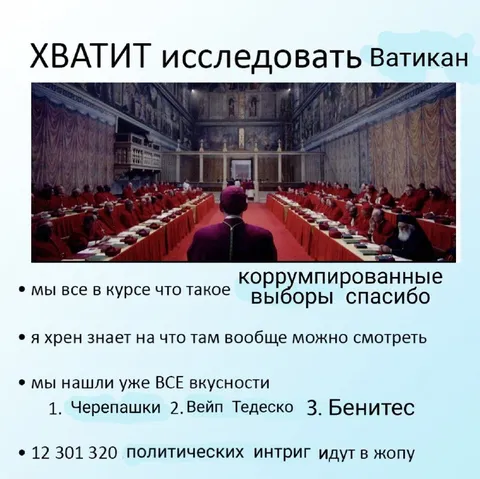 Хватит исследовать Ватикан