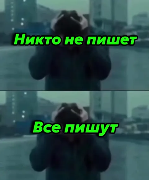 Никто не пишет, все пишут